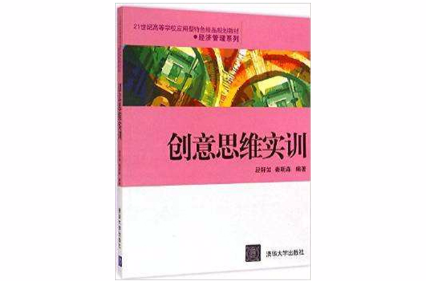创意思维实训