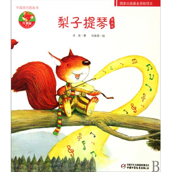 红袋鼠书系：梨子提琴