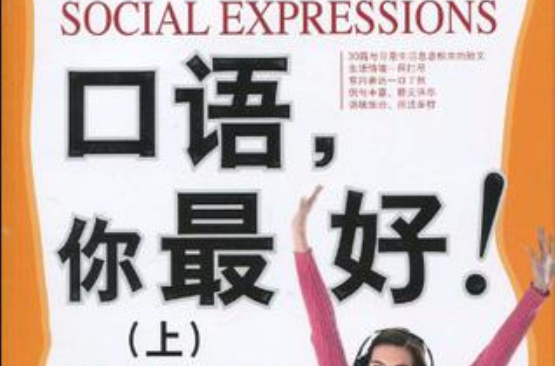 口语，你最好！（上）
