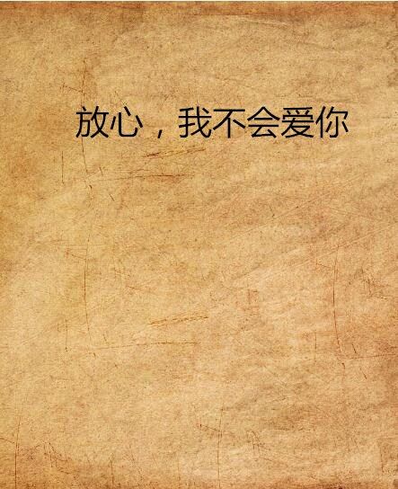放心，我不会爱你
