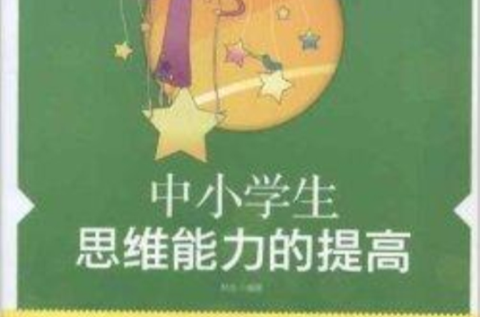 中小学生思维能力的提高