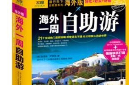 海外一周自助游(读行天下自助游系列：海外一周自助游)