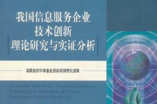 我国信息服务企业技术创新理论研究与实证分析