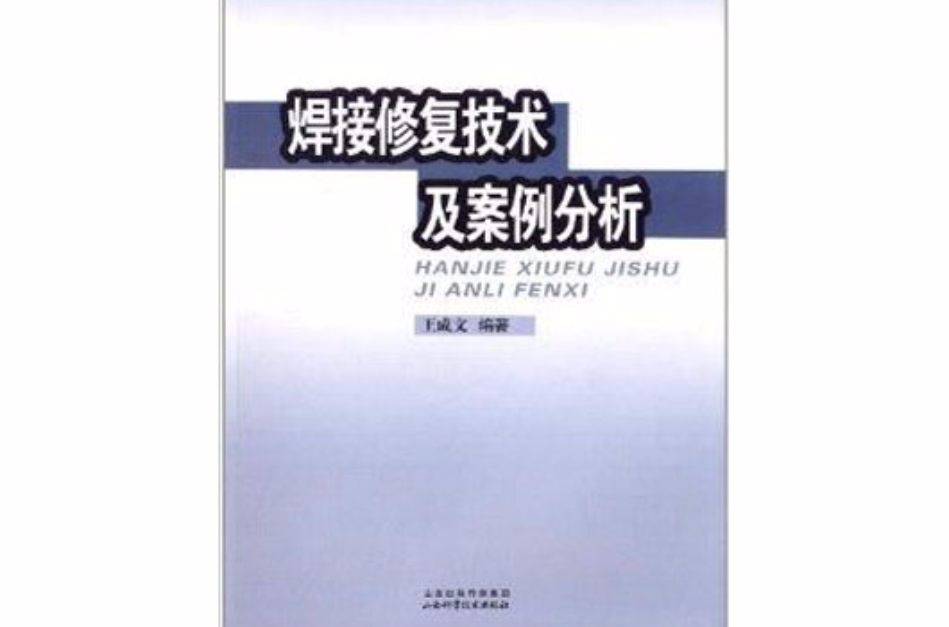 焊接修复技术及案例分析