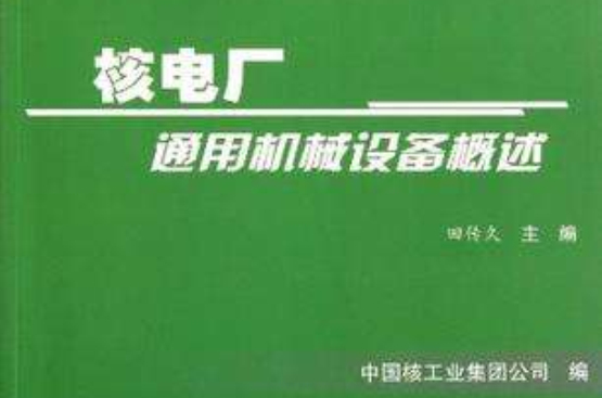 核电厂通用机械设备概述