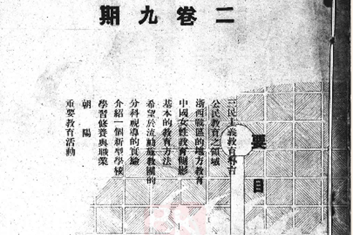 浙江教育(民国期刊)