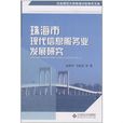 珠海市现代服务业发展研究