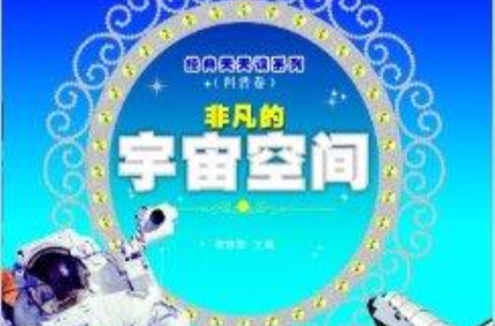 经典天天读系列非凡的宇宙空间