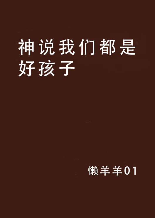 神说我们都是好孩子