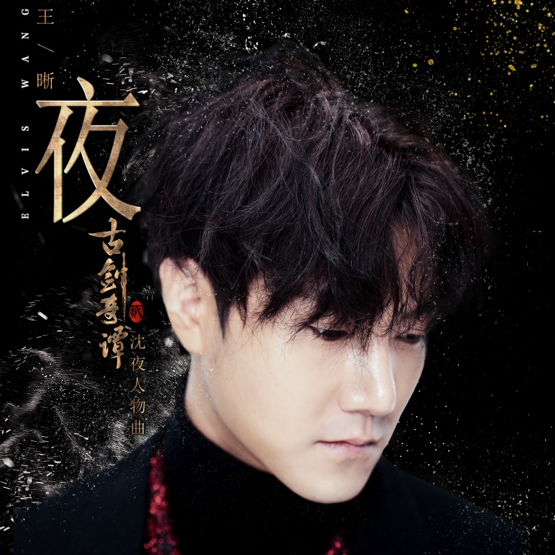 夜(王晰演唱歌曲)