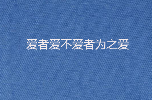 爱者爱不爱者为之爱