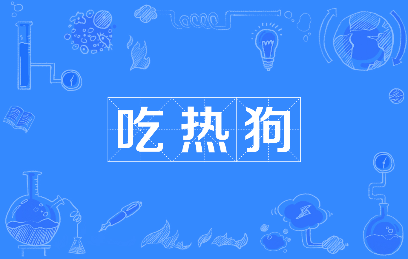 吃热狗