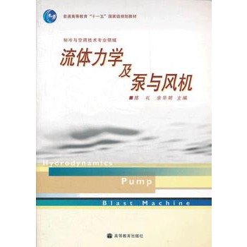 流体力学及泵与风机(高等教育出版社出版图书)
