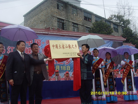 中国土家山歌之乡授牌仪式 中国土家山歌之乡授牌仪式