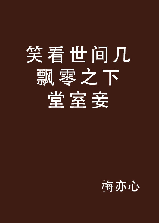 笑看世间几飘零之下堂室妾