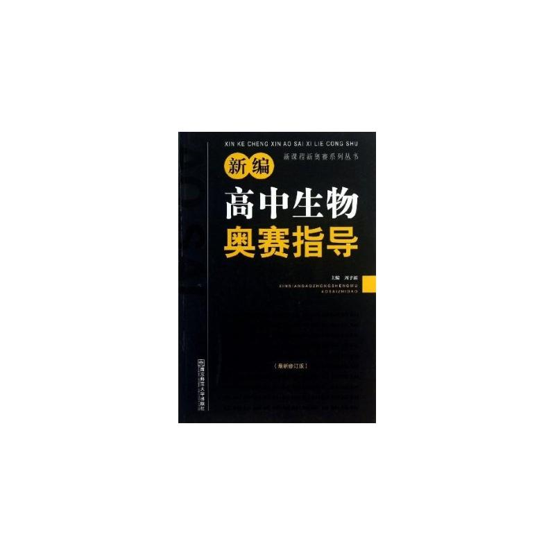 新编高中生物奥赛指导