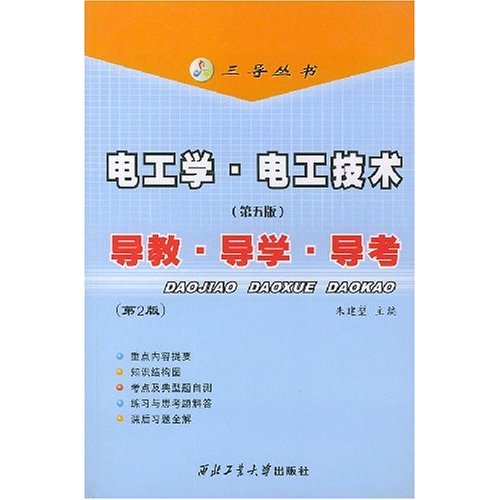 电工学·电工技术：导教·导学·导考