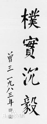 朴实沉毅 朴实沉毅