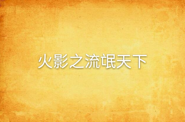 火影之流氓天下