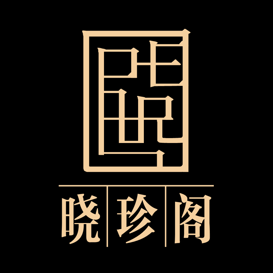 北京晓珍阁文化发展有限公司