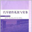 汽车销售礼仪与实务