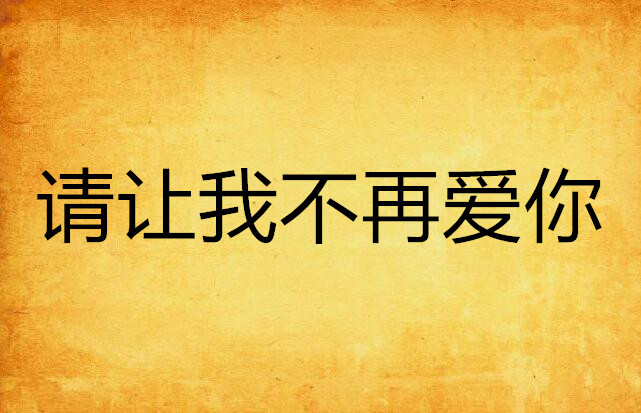 请让我不再爱你