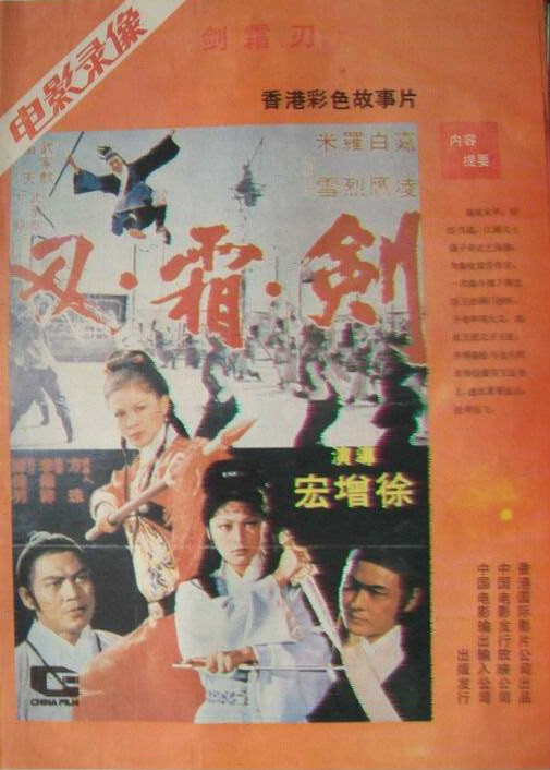 《剑霜刃》电影海报 《剑霜刃》电影海报