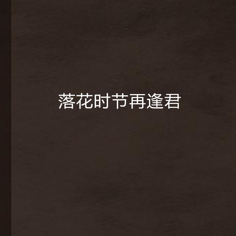 落花时节再逢君