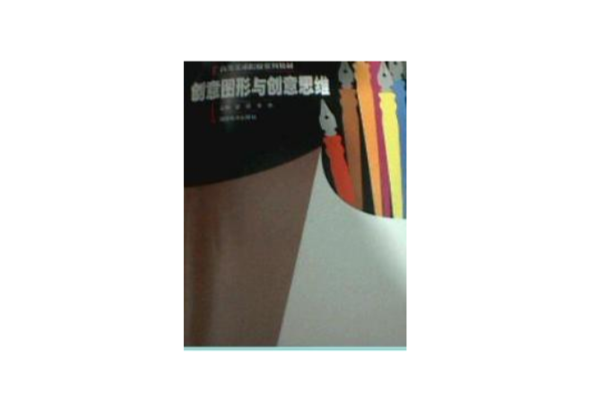 创意图形与创意思维