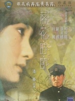 落花时节 落花时节