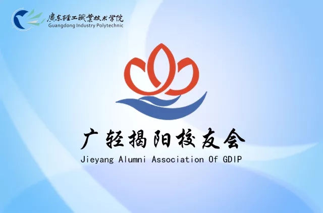 广轻揭阳校友会