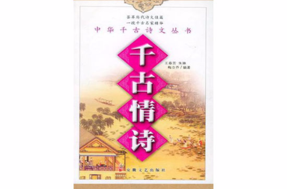 千古情诗中华千古诗文丛书