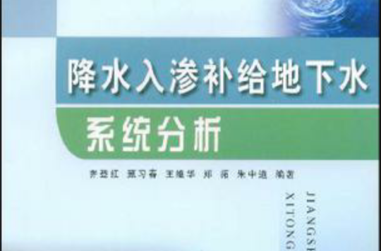 降水入渗补给地下水系统分析