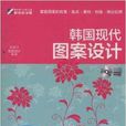 韩国现代图案设计