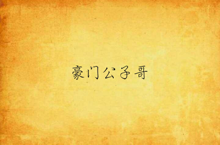 豪门公子哥