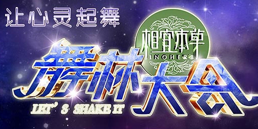 舞林大会 舞林大会
