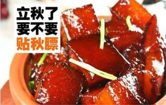 贴秋膘