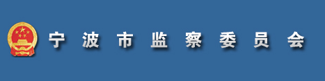 宁波市监察委员会 宁波市监察委员会