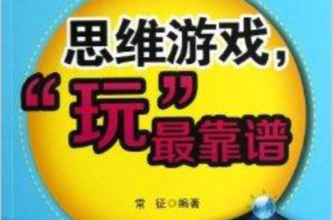 思维游戏，“玩”最靠谱