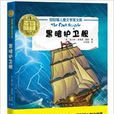 纽伯瑞儿童文学奖文库：黑暗护卫舰