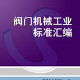 阀门机械行业标準彙编