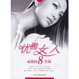 优雅女人必修的8堂课