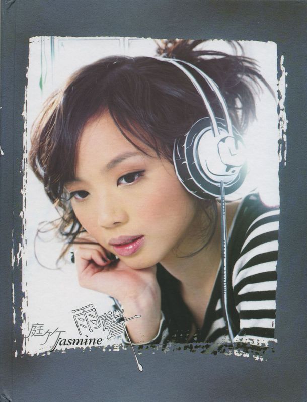 庭竹(台湾女歌手) 庭竹(台湾女歌手)