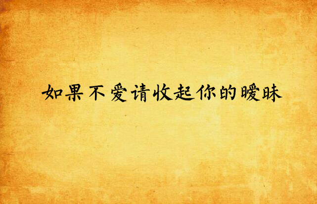 如果不爱请收起你的暧昧