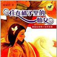 黄蓓佳倾情小说拼音版：住在橘子里的仙女