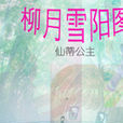 柳月雪阳图