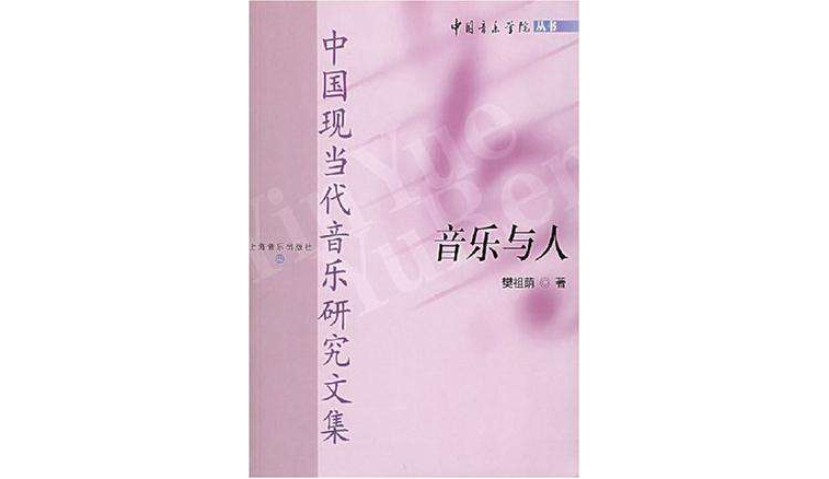 音乐与人