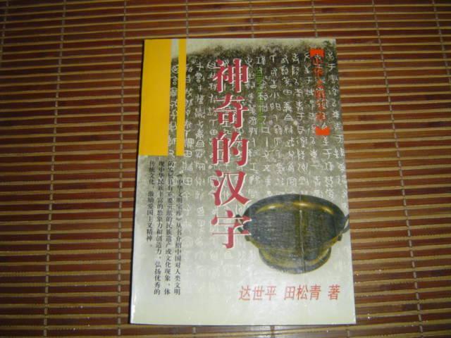 神奇的汉字/中华文明宝库