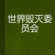 世界毁灭委员会