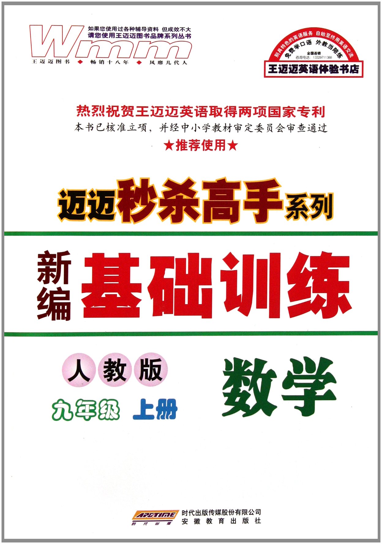 迈迈秒杀高手系列·新编基础训练：数学